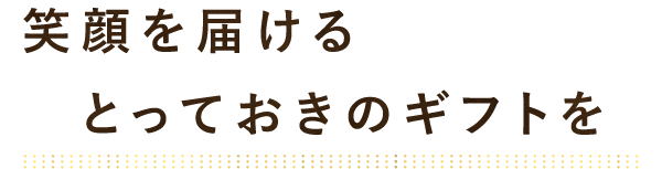 とっておきのギフトを