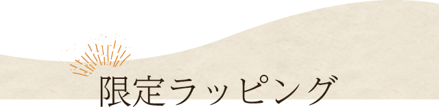 限定ラッピング